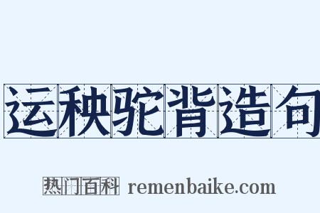 运秧驼背造句是什么意思的图片